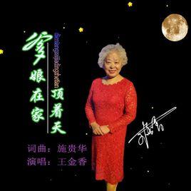 爹娘在家頂著天 爹娘在家頂著天