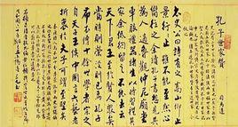 孔子世家贊 孔子世家贊