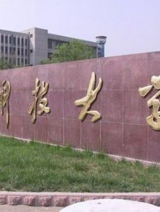 泰山科技學院 泰山科技學院