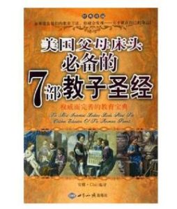 美國父母床頭必備的7部教子聖經 美國父母床頭必備的7部教子聖經