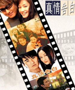 真情告白[1999年何澎培執導電視劇]
