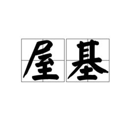 屋基 屋基