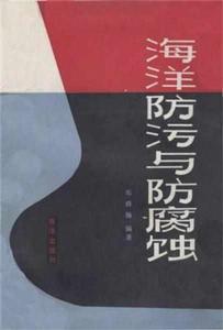 海洋防污與防腐蝕