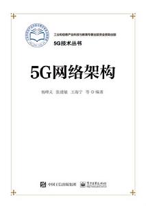 5G網路架構 5G網路架構