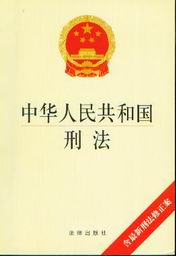 中華人民共和國刑法修正案