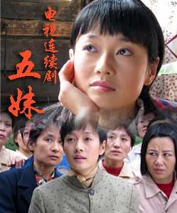 《五妹》 《五妹》