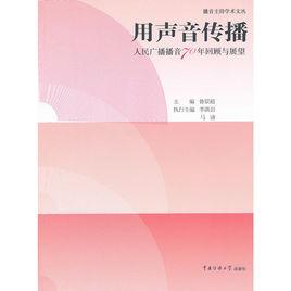 用聲音傳播 用聲音傳播