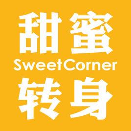 甜蜜轉身 甜蜜轉身