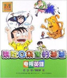 aoe系列:裝在口袋裡的爸爸:電視英雄 aoe系列:裝在口袋裡的爸爸:電視英雄