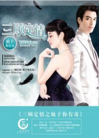三顧定情之娘子你有毒 三顧定情之娘子你有毒