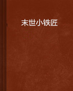 末世小鐵匠 末世小鐵匠