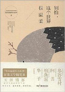 別怕，這個世界很溫柔