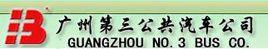 廣州市第三公共汽車公司