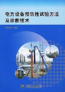 電力設備預防性試驗方法及診斷技術 電力設備預防性試驗方法及診斷技術