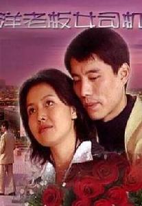 洋老闆,女司機 洋老闆,女司機