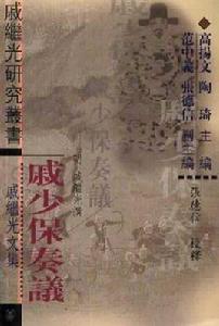 戚少保奏議 戚少保奏議