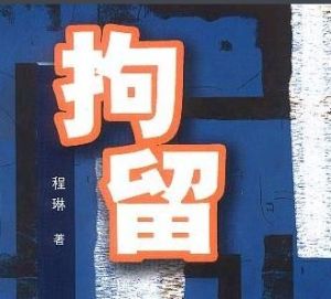 拘留[法律名詞]