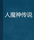 人魔神傳說