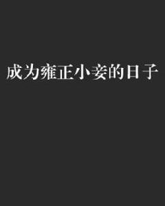 成為雍正小妾的日子 成為雍正小妾的日子