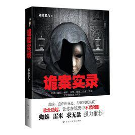 詭案實錄[延北老九所著懸疑推理小說]