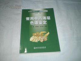 常用中藥薄層色譜鑑定 常用中藥薄層色譜鑑定