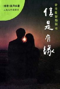 信是有緣[梁鳳儀小說]