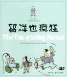 留洋也瘋狂 留洋也瘋狂