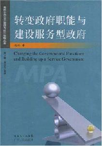 轉變政府職能與建設服務型政府 轉變政府職能與建設服務型政府