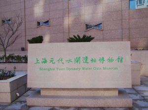 元代水閘遺址博物館 元代水閘遺址博物館