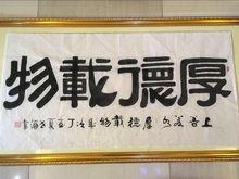 陳世海[中國書法家協會會員]