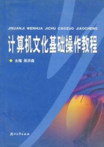 計算機文化基礎操作教程 計算機文化基礎操作教程