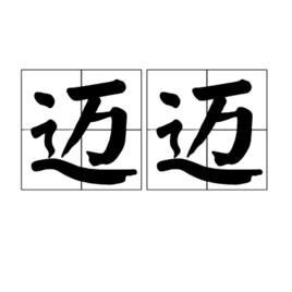 邁邁[語言，字詞]
