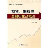 《期貸期權與金融衍生品概論》