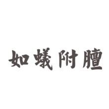 如蟻附膻 如蟻附膻