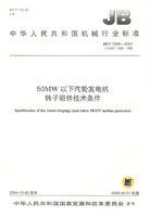 50MW以下汽輪發電機轉子鍛件技術條件 50MW以下汽輪發電機轉子鍛件技術條件