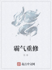 霸氣重修 霸氣重修