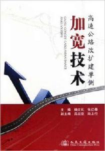 高速公路改擴建單側加寬技術 高速公路改擴建單側加寬技術