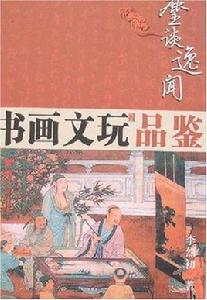 書畫文玩品鑑 書畫文玩品鑑