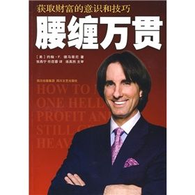 《腰纏萬貫:獲取財富的意識和技巧》 《腰纏萬貫:獲取財富的意識和技巧》