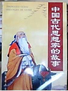 中國古代思想家的故事 中國古代思想家的故事