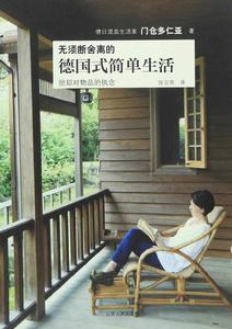 無須斷舍離的德國式簡單生活 無須斷舍離的德國式簡單生活