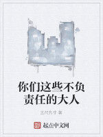 你們這些不負責任的大人