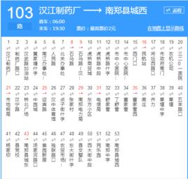 漢中公交103路 漢中公交103路