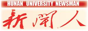 湖南大學新聞人LOGO
