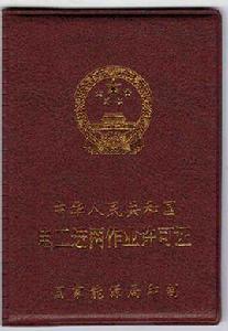 電工進網作業許可證 電工進網作業許可證