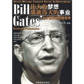 《偉大的夢想成就偉大的事業:比爾蓋茨的經營哲學》 《偉大的夢想成就偉大的事業:比爾蓋茨的經營哲學》