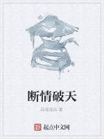 斷情破天