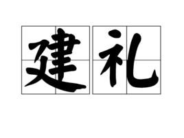 建禮 建禮