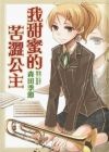 《我甜蜜的苦澀公主》