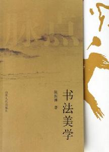 書法美學